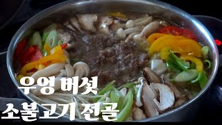 [ 소불고기전골] 5분이면 만드는데 전문점 뺨치는 맛이 난다?