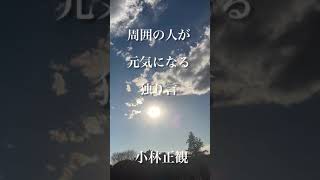 〜周囲の人が元気になる独り言〜　小林正観　《朗読》