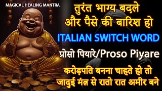 PROSO PIYARE Chanting - सुबह उठकर इस शब्द को 21 बार बोलें 🙏🙏  - ITALIAN WITCH WORD #prosopyare#money