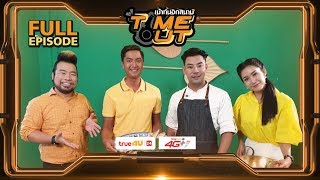 Time Out เม้าท์นอกสนาม 2019 Ep 17 สดมภ์ โปรกอล์ฟ