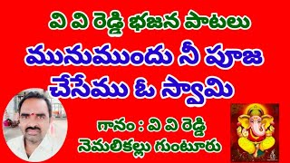 మును ముందు నీ పూజ చెసేము ఓ స్వామీ //తెలుగు భజన పాటలు //devotional songs