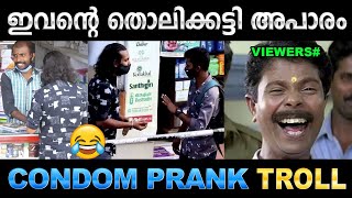 സെക്കന്റ്‌ ഹാൻഡ്‌ കോണ്ടം വേണോ സേട്ടാ ! Troll Video | KL Prank | Ubaid Ibrahim