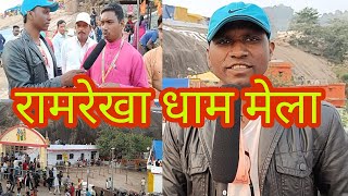 रामरेखा धाम का मेला Viru Ramrekha Dham कार्तिक पूर्णिमा का मेला