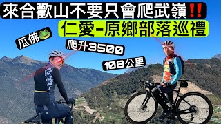 『訓練日常』來合歡山🏔️騎車原來可以泡溫泉♨️ 用瓜佛來體驗不一樣的合歡山吧‼️