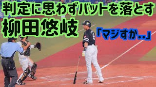 ストライク判定にびっくりして思わずバットを落としてしまう柳田悠岐【ホークス】