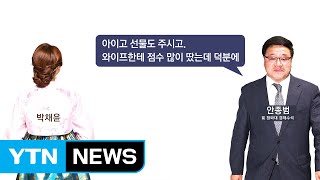 김영재 부인, 안종범에 '선물' / YTN (Yes! Top News)