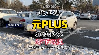 零下17度体验同事的比亚迪元PLUS，4万公里平均能耗17.3KWh/100km