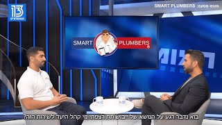 ראיון ברשת 13 עם צחי קומה-מידע הנחוץ לצרכן בראיון מתונצת עבור שירותי איתור נזילות וייבוש תת רצפתי