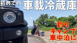 新型ジムニーシエラに 車載冷蔵庫【26L】 積んだら車中泊、キャンプ、釣りが楽しくなる法則。【jb64/jb74】