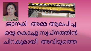 ജാനകി  അമ്മ ആലപിച്ച  ഒരു കൊച്ചു സ്വപ്നത്തിൽ   ഇൻസ്‌ട്രുമെന്റൽ മ്യൂസിക്