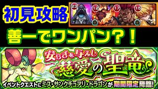 【モンスト】善一を信じてる！ミスサンクチュアリドラゴン初見攻略【安らぎを与えし慈愛の聖竜】