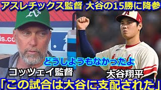 アスレチックスの監督が大谷翔平の二刀流に降参「この試合は大谷に支配された。彼は素晴らしいよ。」ベーブルースを超える投手として15勝目も話題に【エンゼルス mlb 海外の反応 】