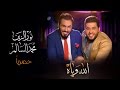 محمد السالم ونور الزين - الله وياه (حصرياً) | (Mohamed Alsalim & Noor Alzain - Alla wya (EXCLUSIVE