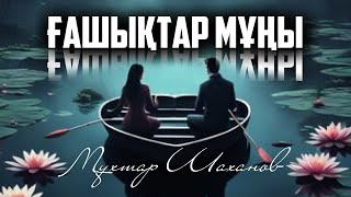 Ғашықтар мұңы. Мұхтар Шаханов / Каналға тіркеліңіз/ Қазақша поэзия