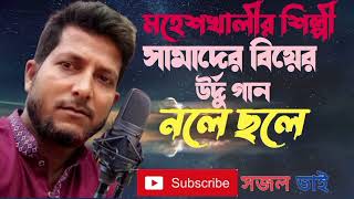 মহেশখালীর শিল্পী সামাদের বিয়ের উর্দু গান। সজল ভাই