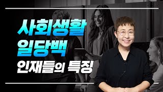 사회생활 특별히 잘하는 사람들의 비결은?