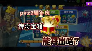 pvz2周年庆：一大波活动来袭，传奇宝箱能开出啥？ #植物大战僵尸