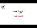 ప్రతిరోజూ పిల్లలతో మాట్లాడే 100 ఇంగ్లీషు వాక్యాలు 136 daily use sentences english