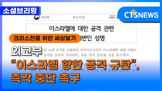 [소셜] 세계ㅣ외교부 “이스라엘 향한 공격 규탄”, 즉각 중단 촉구 (이한승) ㅣCTS뉴스