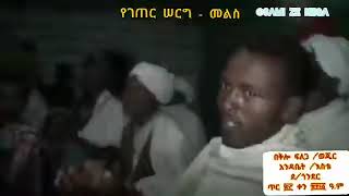 የገጠረ ሰረግ ቅበላ የእብድ ሀሙስ🤣