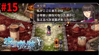 【PS3】 英雄伝説 空の軌跡SC:改 #15 完全初見プレイ 【レトロゲーム】