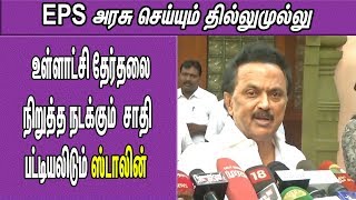 Stalin slams EPS for falsely framing DMK for stopping Local Body Election 2019 Tamil news | nba 24x7