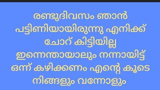 ഭക്ഷണത്തിന്റെ വില അറിയണമെങ്കിൽ വിശപ്പ് എന്തെന്നറിയണം