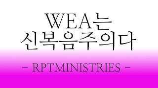 WEA는 신복음주의다 #WEA #신복음주의 #로잔대회