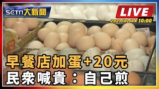 【SETN大新聞】早餐店加蛋+20元  民眾喊貴：自己煎｜三立新聞網 SETN.com