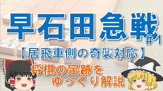 【早石田急戦#1】居飛車側の奇襲への対応　#早石田 ＃早石田急戦 #奇襲戦法