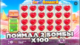 ПОЙМАЛ ДВЕ БОМБЫ ПО Х100 И ЗАНОС В SWEET BONANZA / ЗАНОСЫ НЕДЕЛИ В СВИТ БОНАНЗА