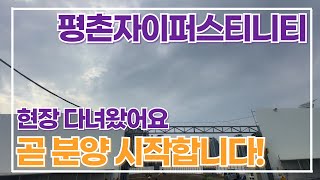 평촌자이퍼스니티 현장 다녀왔어요~ 분양 일정은? *경기부동산 대표: 조은미 010-4175-3569