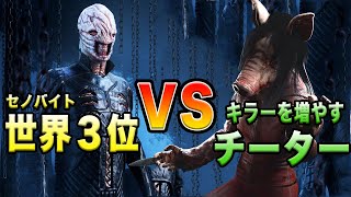 キラーが２人で始まったチーター部屋の試合【Dead by Daylight】世界3位のセノバイト対チート使い -episode1-