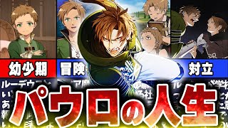 【無職転生】原作未収録！？ルーデウスの父親 パウロの人生についてゲーム内容まで徹底的に解説！【ネタバレ注意】