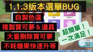 1.1.3版本選單bug超簡單！ 複製寶可夢、複製道具、大量刪除寶可夢、自製色違、不耗糖果快速升等！通通一次滿足！【寶可夢 晶燦鑽石/明亮珍珠 Pokemon BDSP】