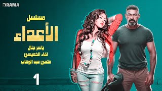 مسلسل الاعداء - الحلقة الأولى | بطولة ياسر جلال و منه فضالي و لقاء الخميسي
