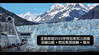 正點旅遊2023年阿拉斯加三部曲遊輪團。