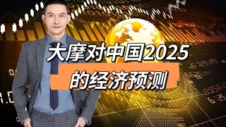 大摩对中国2025的经济预测