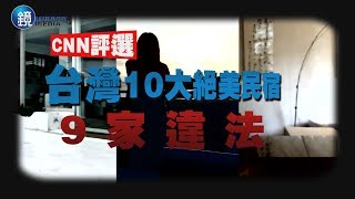 鏡週刊 新聞傳真》 CNN評選台灣10大絕美民宿　9家違法