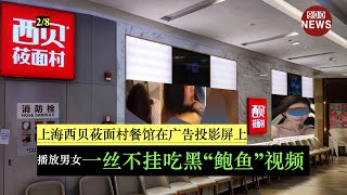 上海西贝莜面村餐馆在万象城播放:男女一丝不挂吃黑“鲍鱼”视频