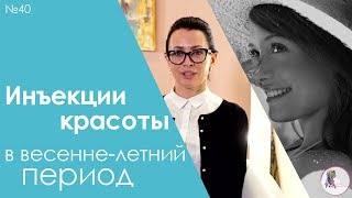 Показаны ли инъекционные процедуры в весенне-летний период?