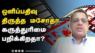 ஒளிப்பதிவு திருத்த மசோதா கருத்துரிமை பறிக்கிறதா?