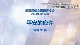 爱证浸信会国语春令会 2022年5月22日