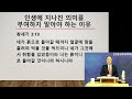 전도서강해 38 인생에 지나친 의미를 부여하지 말아야 하는 이유 박종신 목사