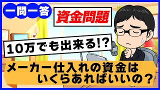 【一問一答】メーカー・問屋仕入れはどのくらいの資金が必要？【メーカー仕入れ】【問屋仕入れ】