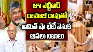 Sr Journalist CHVM Krishna Rao Analysis On Amit Shah Meeting With Ramoji Rao and Jr NTR | Mirror TV