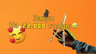 Закуп на 23.000 голды (Моё первое видео) #standoff2