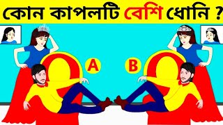 ৬ টি চ‍্যালেঞ্জিং ধাঁধা । কোন কাপলটি বেশি ধোনি । বুদ্ধির খেলা🤯🤯 । Bengal Cartoon Dhadha ।।