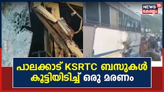 Palakkad Vadakkencherryൽ KSRTC Busകൾ കൂട്ടിയിടിച്ച് ഒരു മരണം; ആറു പേർക്ക് പരുക്ക് | Malayalam News