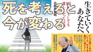 【書評】死を考えると今が変わる！　日野原重明先生　生きていくあなたへ